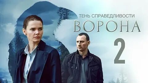 Ворона 2018