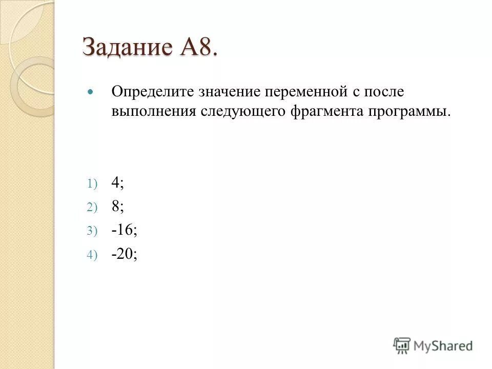 Определите что будет напечатано в результате выполнения программы. Определите значение переменной после выполнения фрагмента программы. Определите результат выполнения следующего фрагмента программы. Определите что будет напечатано в результате программы. Определите что будет напечатано.