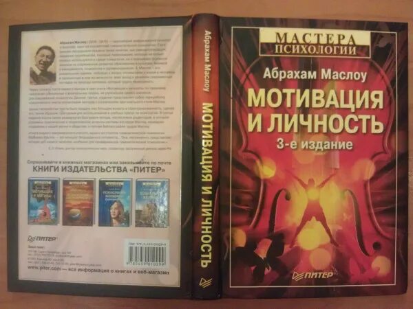 Мастера психологии книги. Абрахам маслоу книги. Теория человеческой мотивации книга. Маслоу мотивация и личность книга. Абрахам маслоу книги.