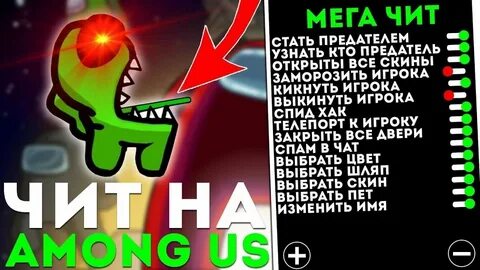 Мег чит