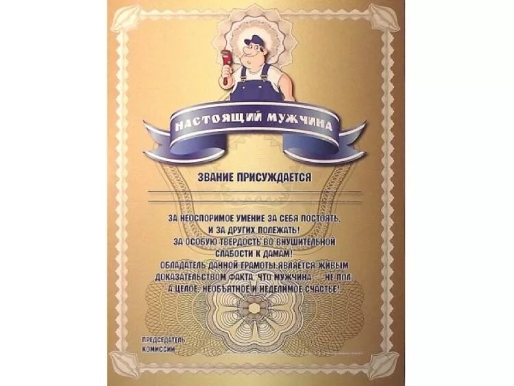 Прикольные грамоты мужчине. Прикольные грамоты мужчине. Грамота мужчине. Грамота шуточная мужчине. Шуточный подарок мужчине.