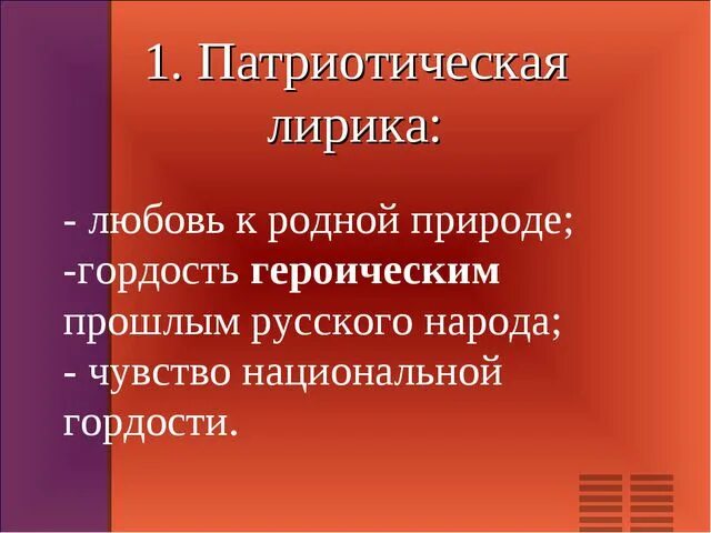 Лирическая патриотическая. Патриотическая поэзия. Патриотические мотивы в лирике Пушкина.