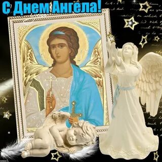 День ангела 9 октября