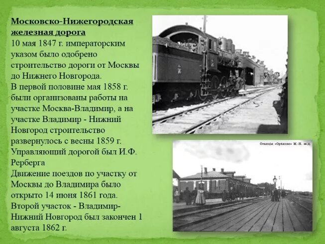 Московско-Нижегородская железная дорога. Московско Нижегородская железная дорога 1858 года. Горьковская железная дорога история. Московская железная дорога презентация.