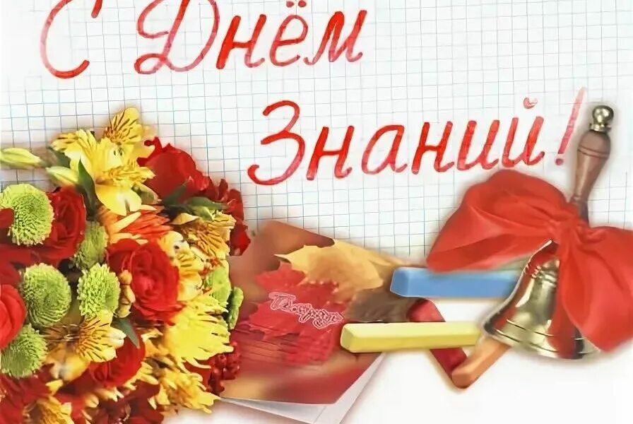 Глава 1 сентября. День знаний. поздравление с 1 сентября. с днем знаний поздравление. открытки с днём знаний 1 сентября.