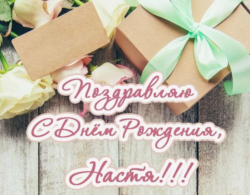 Про настю на дне рождения. Поздравления с днём рождения насте. Поздравления с днём рождения. С днём рождения настя. С днём рождения настя.