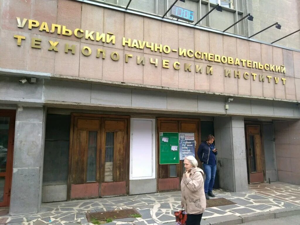 Уральский нии дерматовенерологии и иммунопатологии. Луначарского, 31. Уралнити екатеринбург. Уральский научно-исследовательский технологический институт. Уральский научно-исследовательский технологический институт.