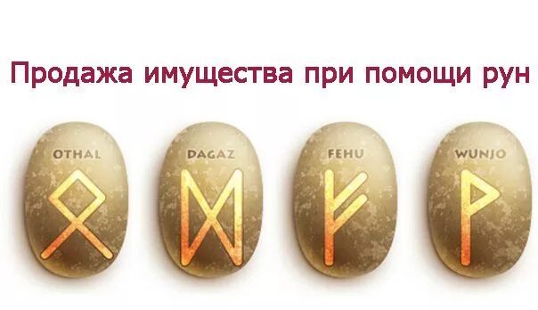 Руны продать быстро. Руна на продажу недвижимости. руны на продажу дома. руны на продажу.
