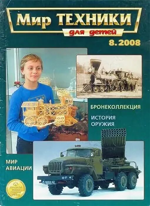 Мир техники конкурс. Мир техники для детей. Обложка журнала мир техники для детей.