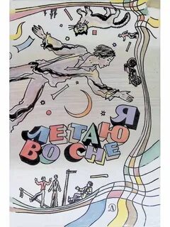 С кем же я летал