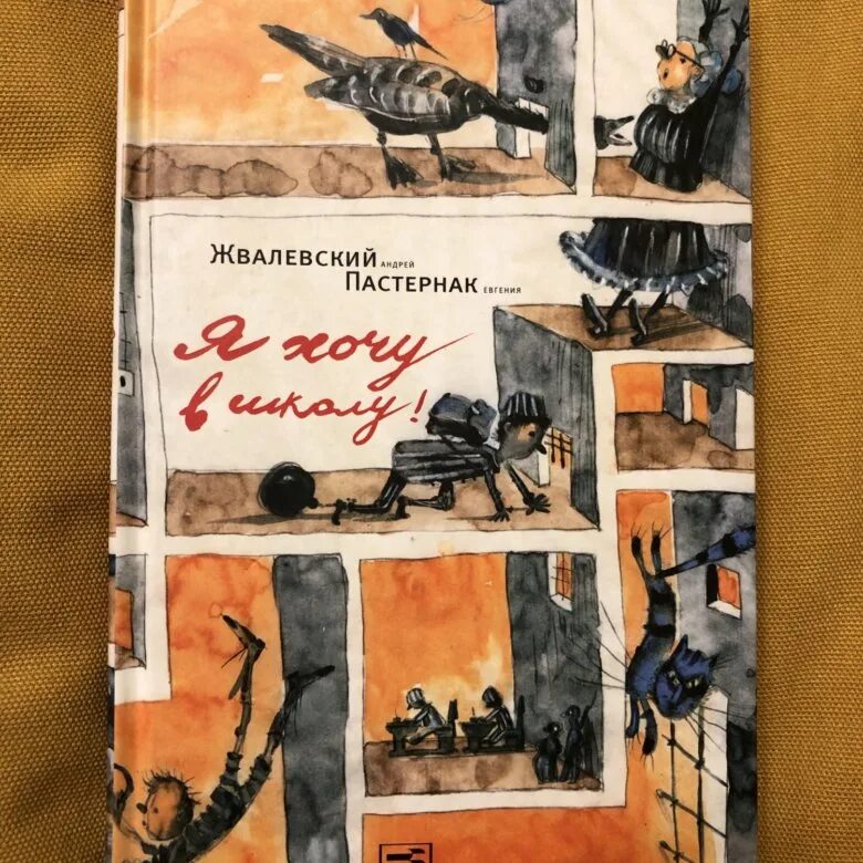 Жвалевский пастернак лучшие произведения. Жвалевский Пастернак я хочу в школу. Неудачница Пастернак и Жвалевский. Жвалевский я хочу в школу. Жвалевский Пастернак книги.