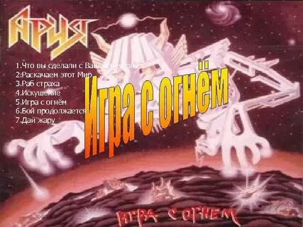 Ария страх