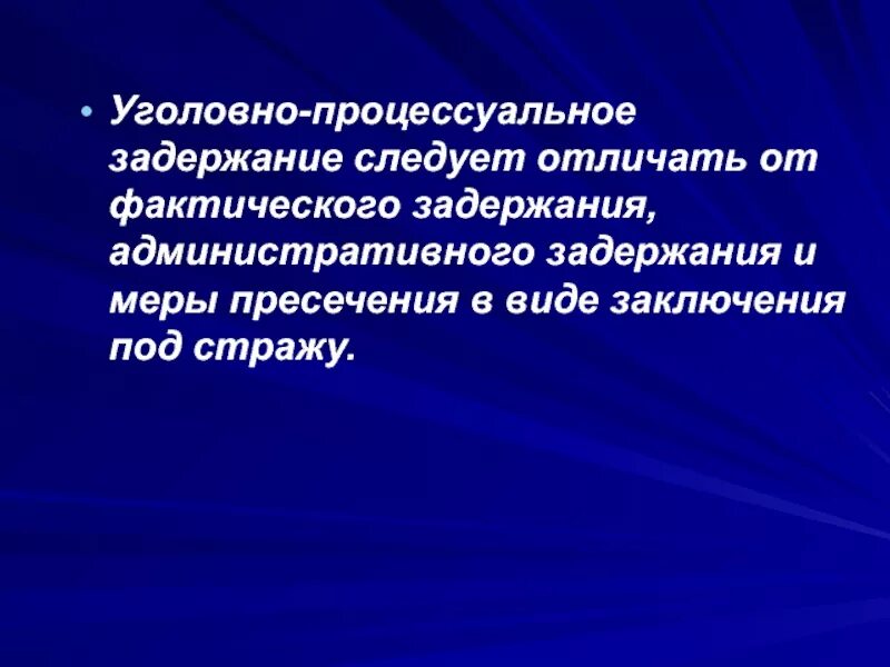 Уголовно-процессуальное задержание. Административное и уголовно-процессуальное задержание.. Административное и уголовно процессуальное задержание отличие. Отличие административного задержания от уголовно-процессуального.