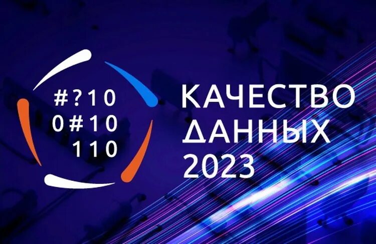 Качество данных 2025. Давай 2025. конференция по качеству. рсадан 2025.