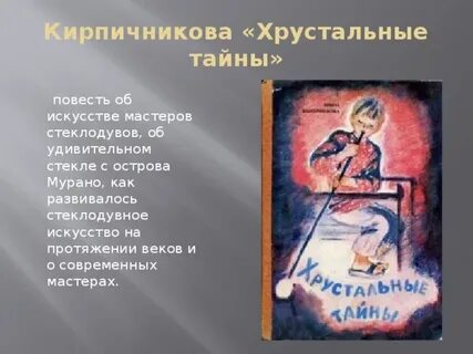 Краткое содержание тайна хрустального замка