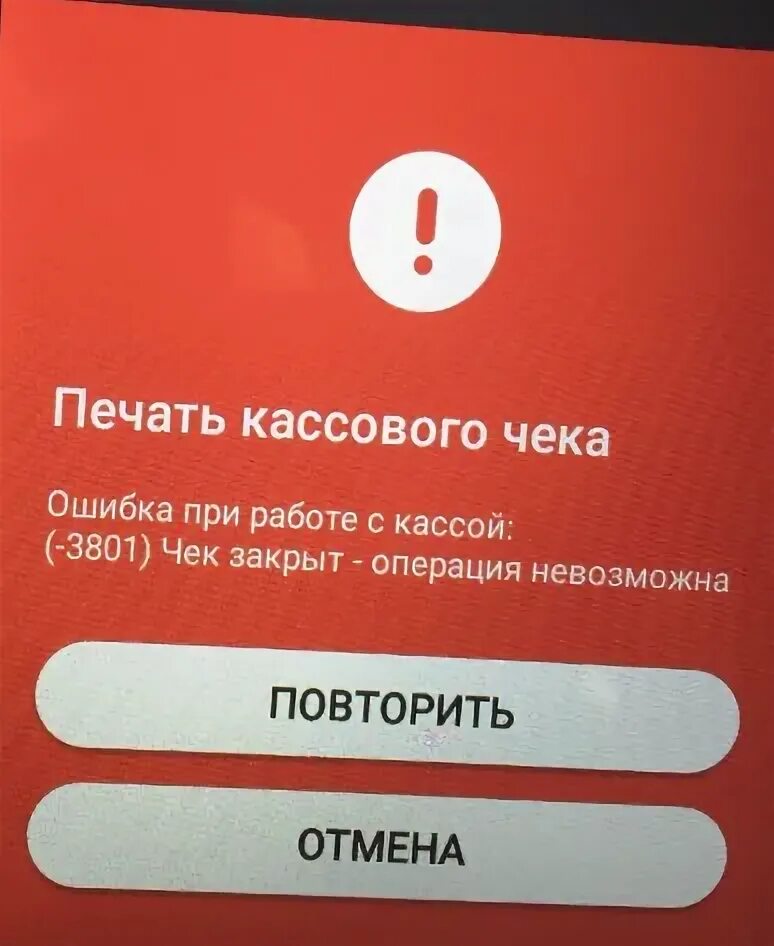 Смена открыта операция невозможна ошибка. Смена открыта операция невозможна ошибка