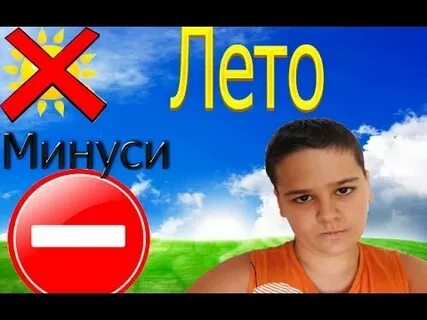 Зачем это лето минусовка