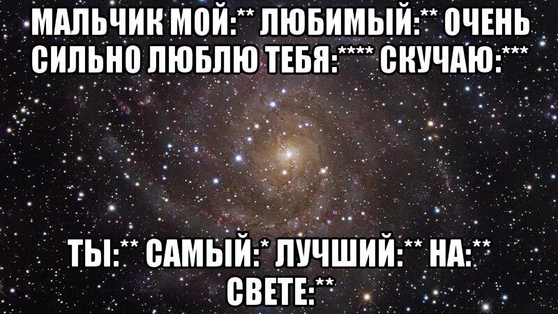 Ну ты меня сильно любишь. Самый лучший мальчик. Я вас очень сильно люблю. Ты мой самый любимый мальчик. Самый лучший мальчик на свете.