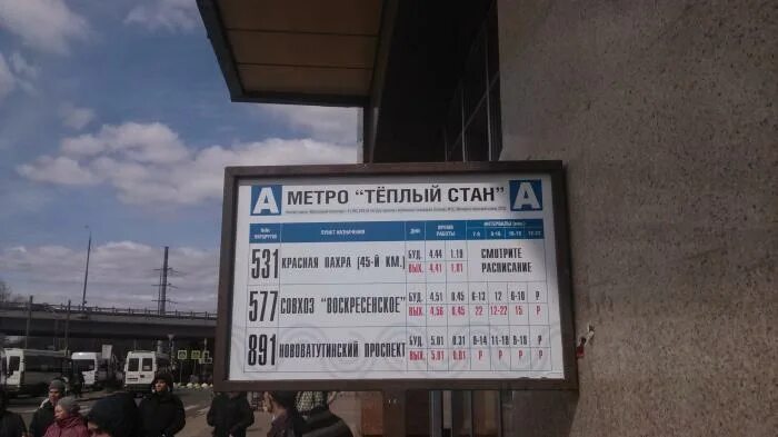 Остановка метро теплый стан