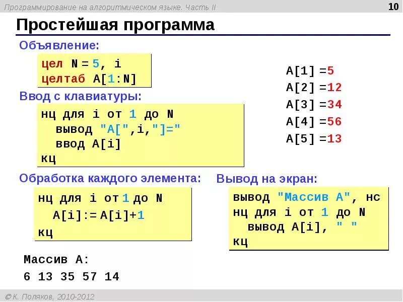 Алгоритм массива в программировании. Массив в алгоритмическом языке. Алгоритмический язык программирования. Программа на алгоритмическом языке. Программа на алгоритмическом языке примеры.