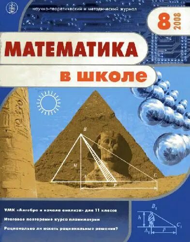 Научные школы математики. Журнал математика. Журнал математика в школе обложка. Математика для школьников журнал. Журнал математика в школе 5.