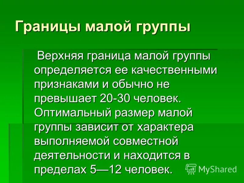 границы малой группы