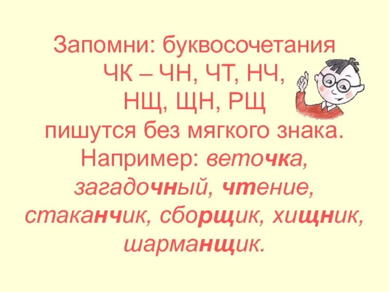 Буквосочетания ЧК ЧН. Буквосачетания ЧК ЧН чт щ н НЧ. Буквосочетания ЧК ЧН НЧ ЩН. Правило буквосочетания ЧК. Слова чк чн чт нч