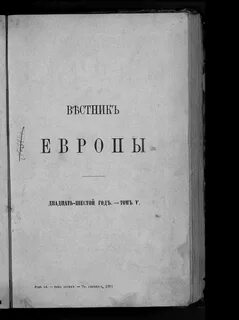 Периодический журнал вестник европы