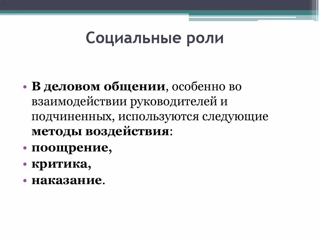 Роли участников общения. Социальные роли в общении. Социальные роли в деловом общении. Социальные роли в коммуникации. Социальная роль в психологии общения.