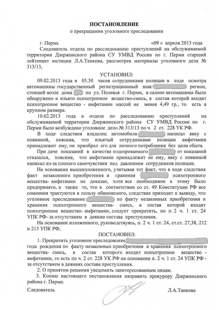 Прекращение уголовного преследования непричастность
