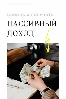 Заработная плата это пассивный доход или нет