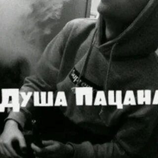 Душа пацана