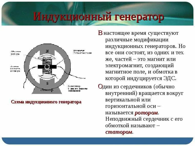 Генератор переменного тока схема. Электромеханический индукционный генератор переменного тока. Принцип действия электромеханического индукционного генератора. Электромеханические индукционные генераторы тока. Электромеханический индукционный генератор переменного тока схема.