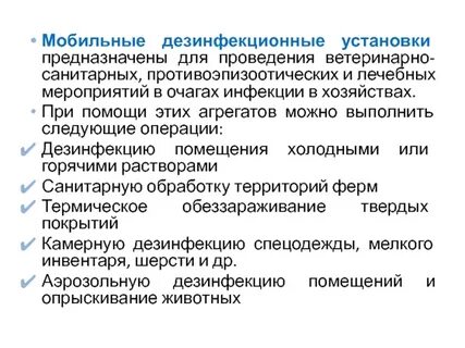 Противоэпизоотические мероприятия