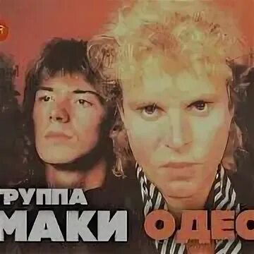 Маки mp3