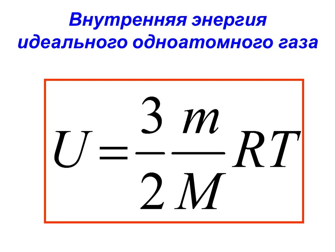 Расчет изменения энергии. Изменение внутренней энергии идеального газа формула. Формула внутренней энергии одноатомного идеального газа. Формула изменения внутренней энергии одноатомного идеального газа. Изменение внутренней энергии газа формула.