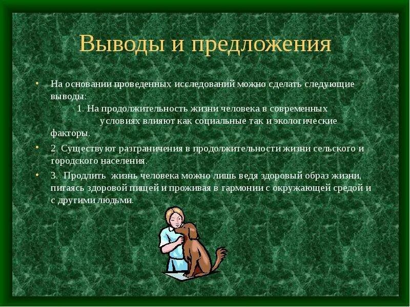 Влияние окружающей среды на продолжительность жизни человека. Факторы влияющие на Продолжительность жизни человека вывод. Факторы продолжительности жизни. Факторы влияющие на Продолжительность жизни. Факторы средней продолжительности жизни.