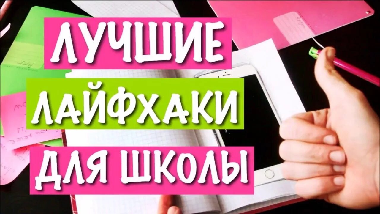 Лайфхак как выучить. Лайфхаки для школы. полезные лайфхаки для школьников. лучшие лайфхаки для школы. лайфхаки для школы для девочек.
