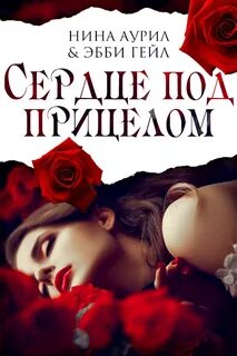 Ее сердце читать полностью