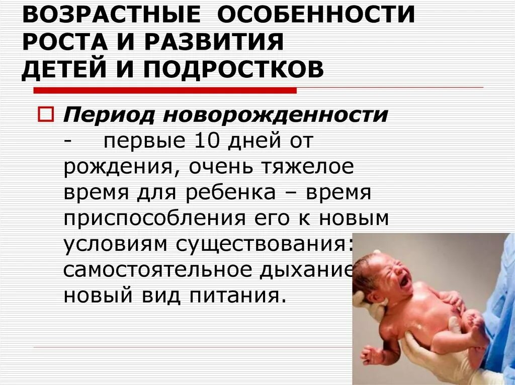 Период новорожденности возраст. Возрастные особенности новорожденного периода. Особенности периода новорожденности. В период новорожденности у ребенка. Характеристика периода новорожденности.