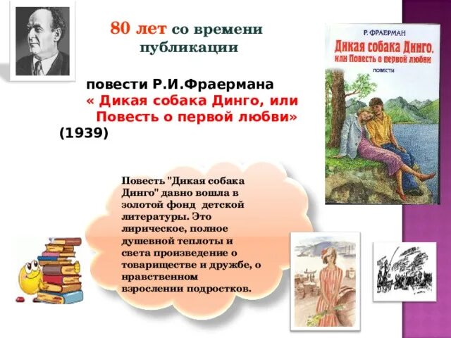 Тест по литературе 6 класс собака динго. Фраерман книги. фраерман биография. дикая собака динго, или повесть о первой любви. фраерман книжная выставка.