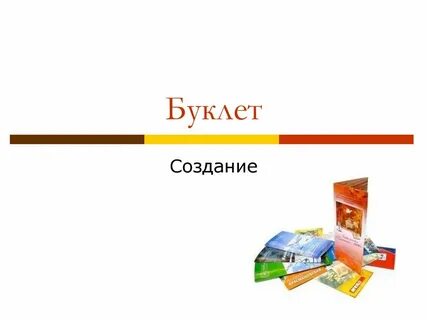 Презентация листовок