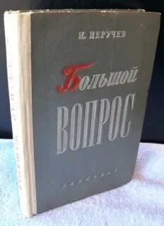 Книга большой вопрос
