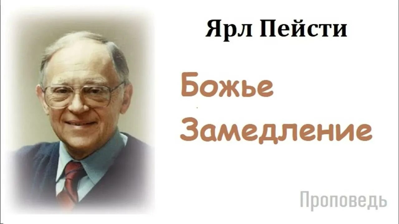 Ярл пейсти проповеди. Ярл Николаевич Пейсти. Пейсти проповеди. Могила ярла Николаевича Пейсти. Ярл Пейсти биография.