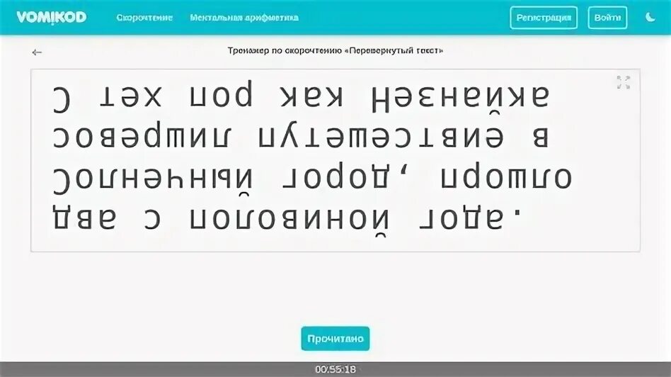 Перевернутый текст. Чтение текста вверх ногами. Текст наоборот для скорочтения. Скорочтение для детей упражнения. Чтение перевернутого текста.