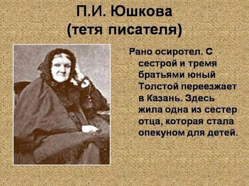 Тетя Толстого Льва Николаевича Юшкова. Тетя Льва Николаевича Толстого п.и Юшкова. Л.Н. толстой.п. и. Юшковой.. Жены п толстого