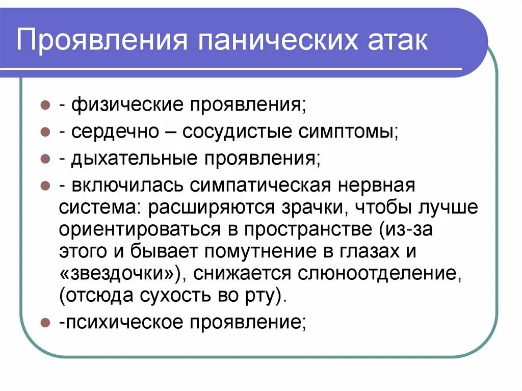 Что принимать при панических атаках. Паническая атака симптомы. Симптомы при панических атаках. Проявление панических атак. Что бывает при панических атаках.