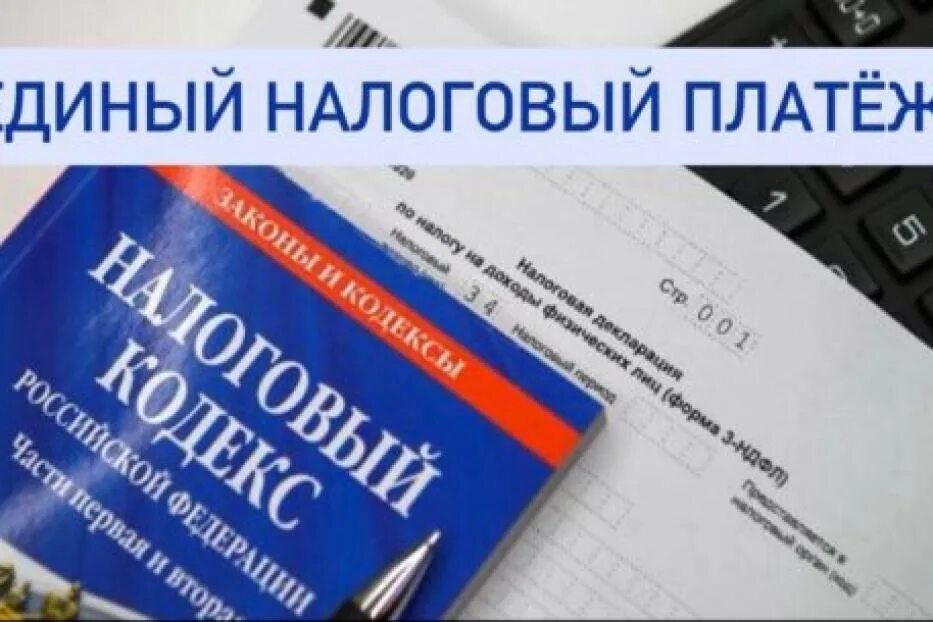 Енп налог. Единый налоговый платеж. Единый налоговый счет ФНС. Единый налоговый платеж для бизнеса. «Единый налоговый платеж» ЕНП.