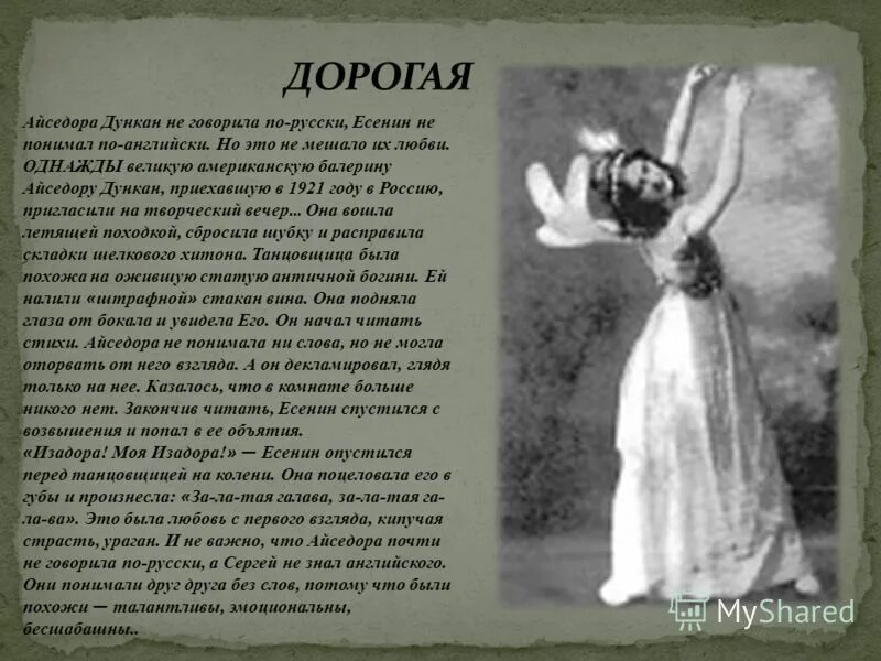 айседора дункан стихи есенина. есенин стихи посвященные айседоре. сергей есенин посвящение айседоре дункан. сергей есенин стихи айседоре дункан. есенин стихотворение айседора дункан.