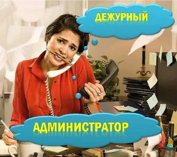 Требуется дежурный